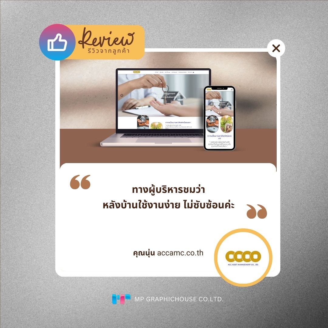 รีวิวจากลูกค้า ACC AMC